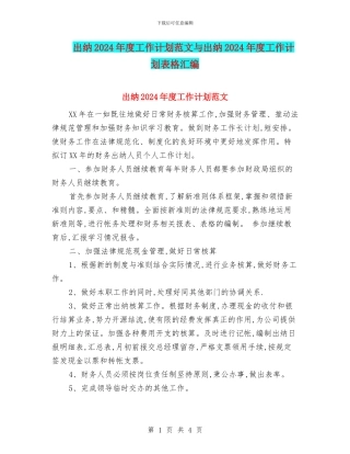 出纳2024年度工作计划范文与出纳2024年度工作计划表格汇编