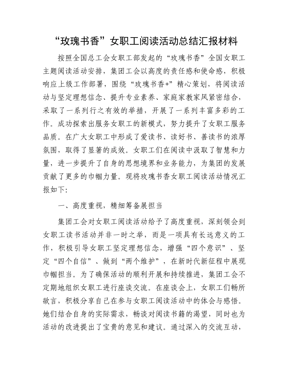 “玫瑰书香”女职工阅读活动总结汇报材料_第1页