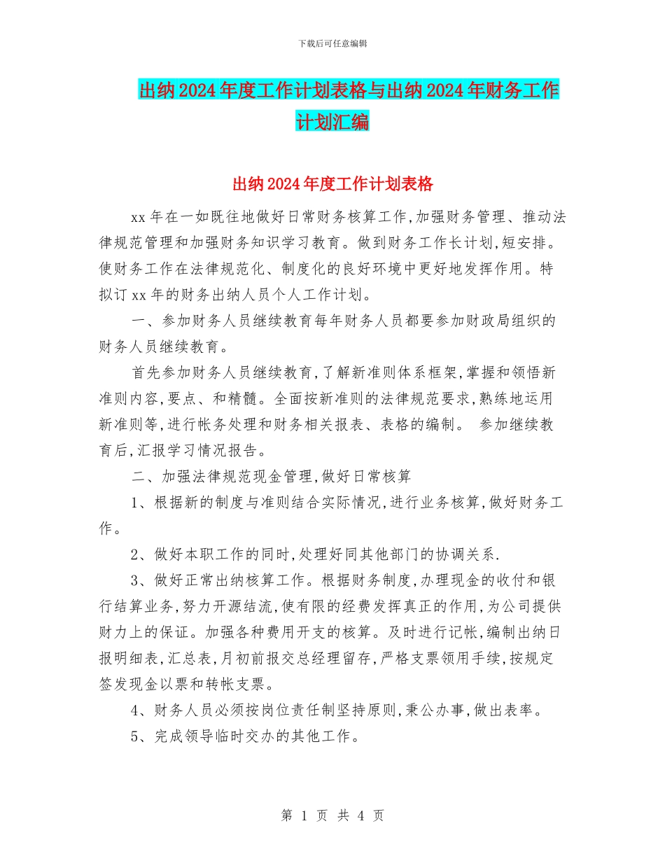 出纳2024年度工作计划表格与出纳2024年财务工作计划汇编_第1页