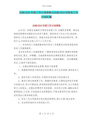 出纳2024年度工作计划表格与出纳2024年财务工作计划汇编
