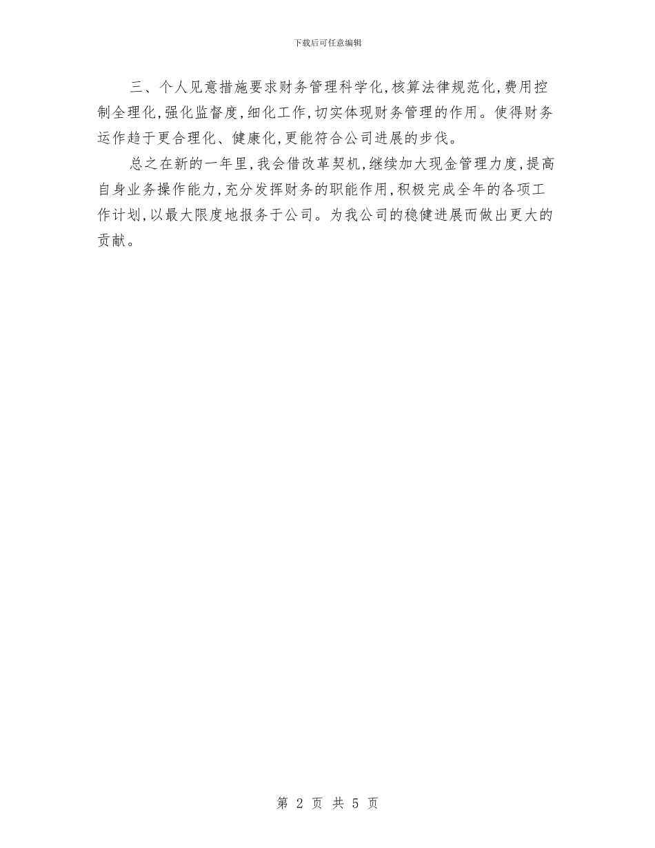 出纳2024年度工作计划范文与出纳三个月试用期工作总结汇编_第2页