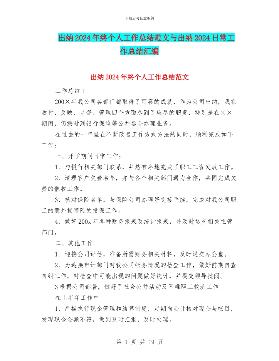 出纳2024年终个人工作总结范文与出纳2024日常工作总结汇编_第1页