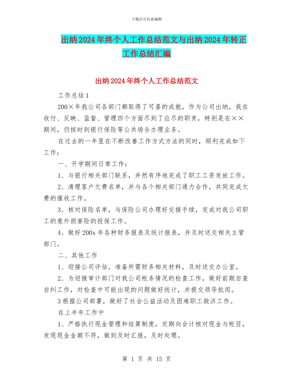 出纳2024年终个人工作总结范文与出纳2024年转正工作总结汇编_第1页