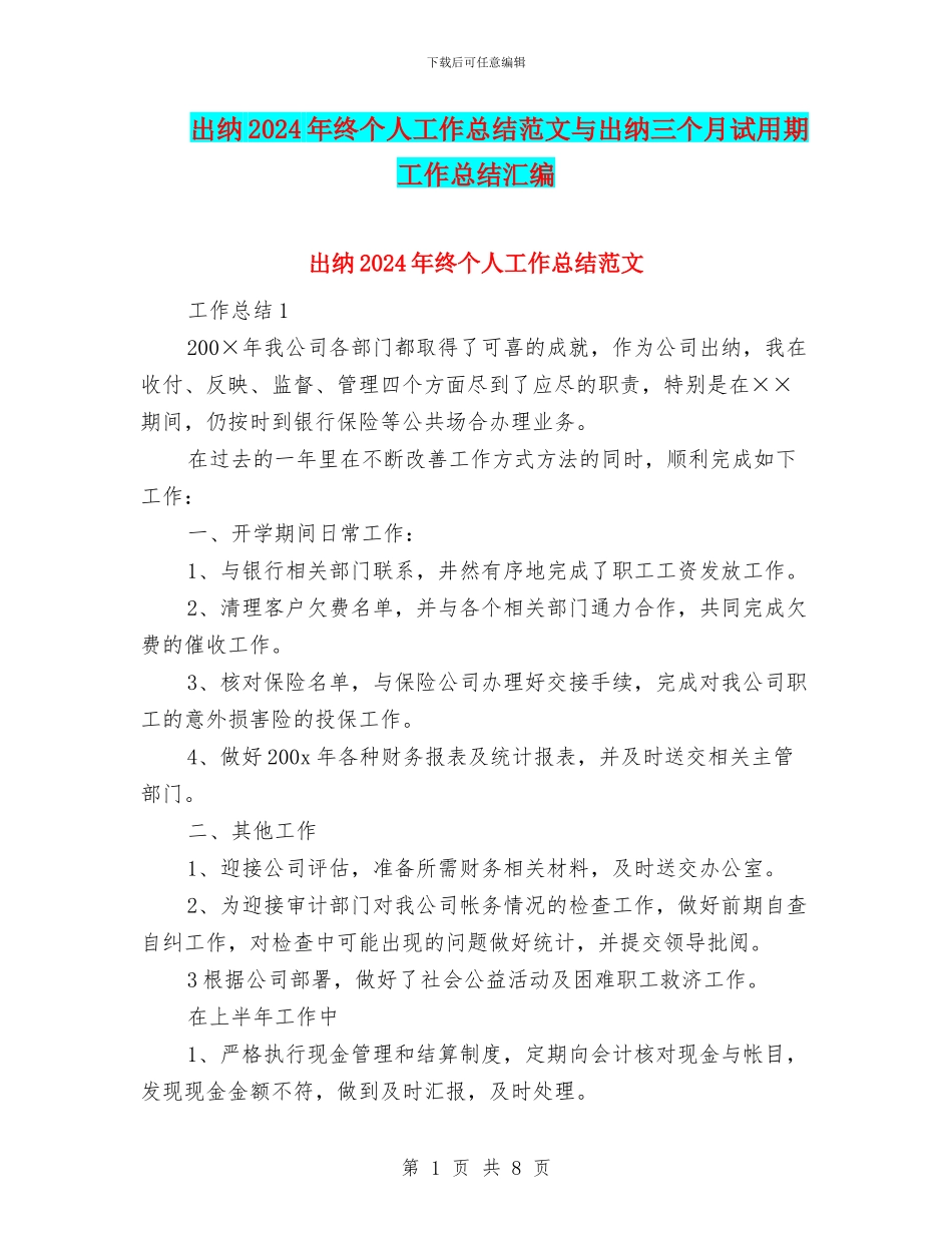 出纳2024年终个人工作总结范文与出纳三个月试用期工作总结汇编_第1页