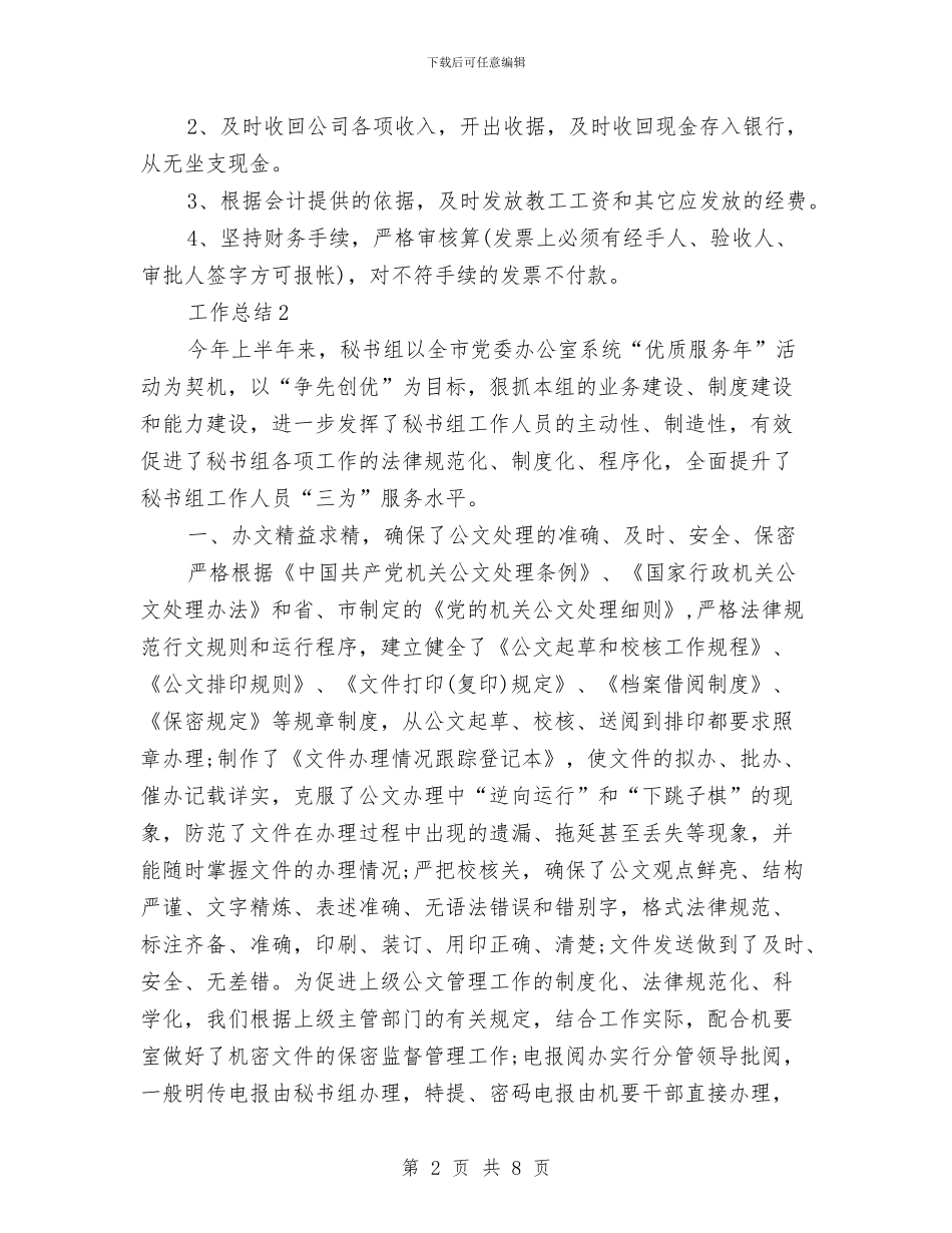 出纳2024年终个人工作总结范文与出纳三个月试用期工作总结汇编_第2页