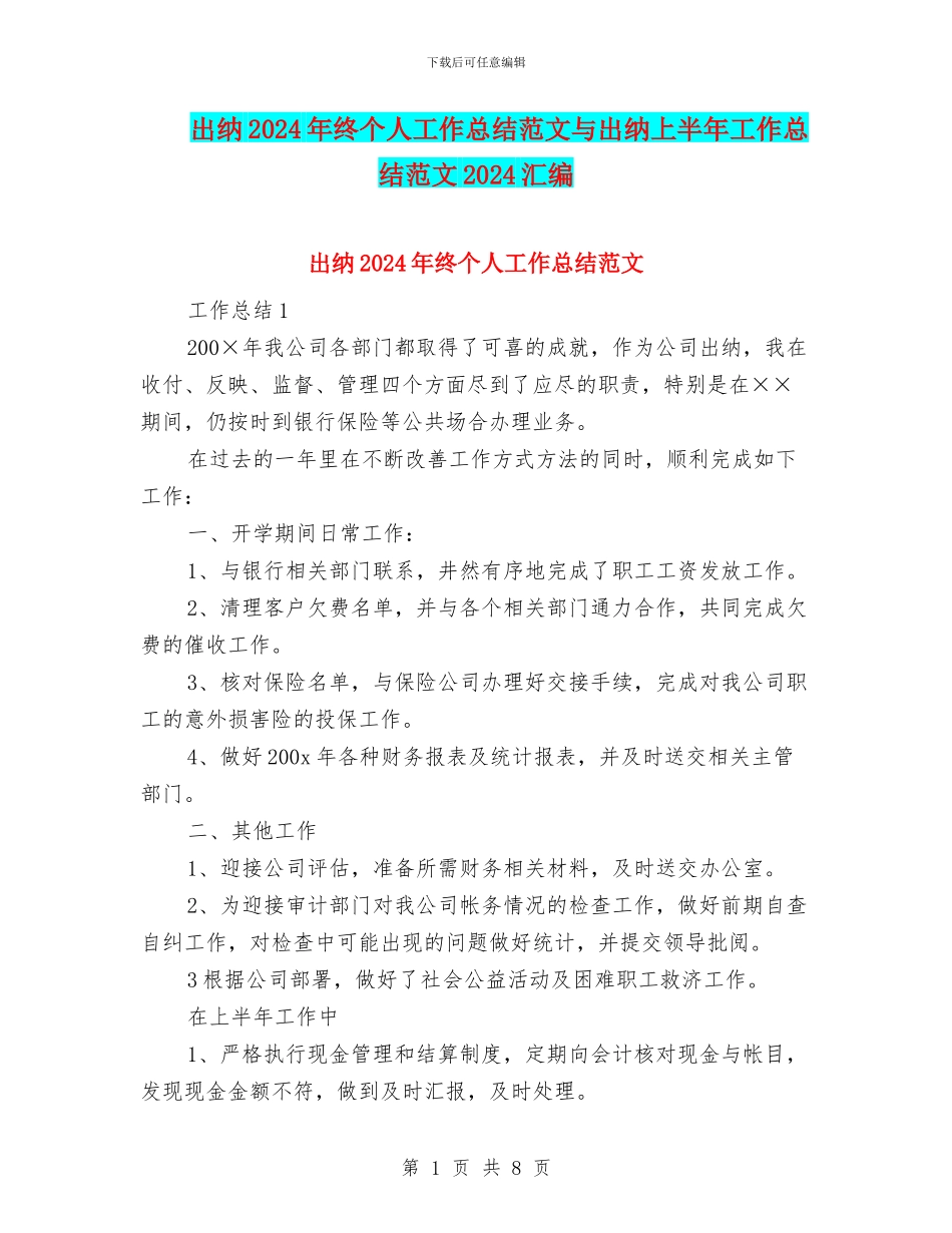 出纳2024年终个人工作总结范文与出纳上半年工作总结范文2024汇编_第1页