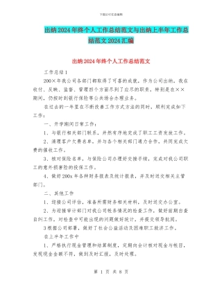 出纳2024年终个人工作总结范文与出纳上半年工作总结范文2024汇编