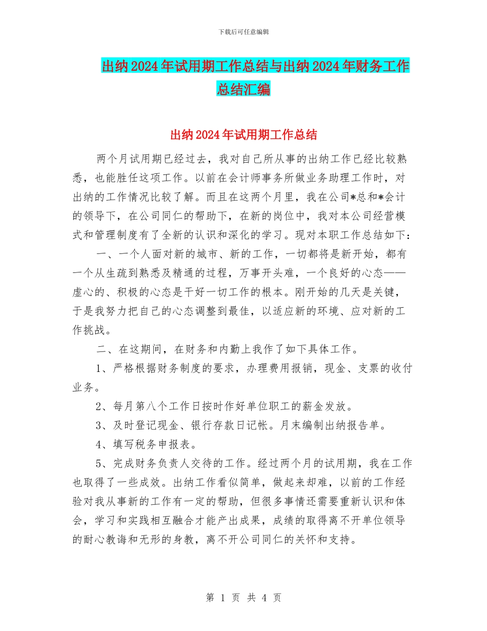 出纳2024年试用期工作总结与出纳2024年财务工作总结汇编_第1页