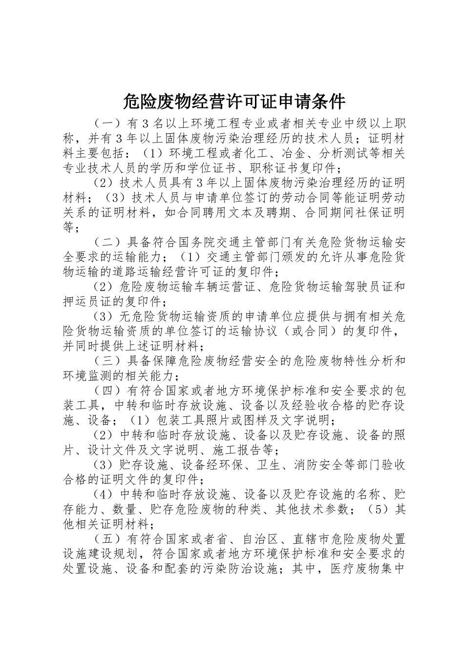 危险废物经营许可证申请条件_第1页