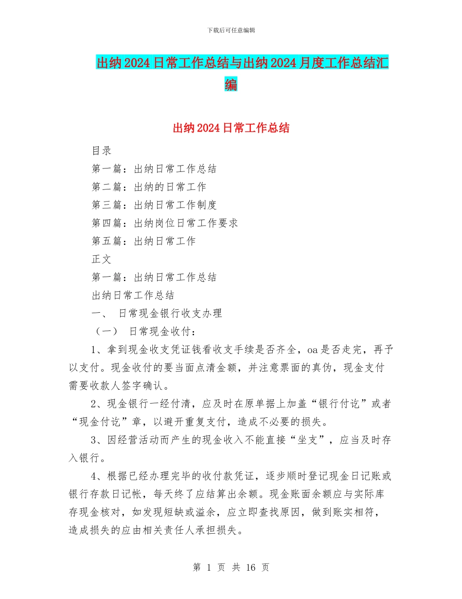 出纳2024日常工作总结与出纳2024月度工作总结汇编_第1页