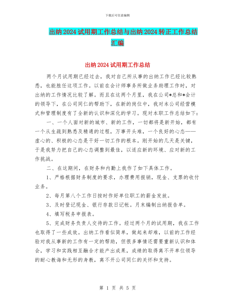 出纳2024试用期工作总结与出纳2024转正工作总结汇编_第1页