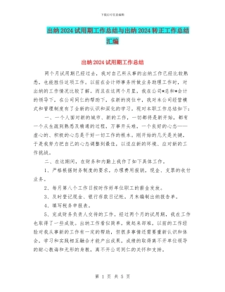 出纳2024试用期工作总结与出纳2024转正工作总结汇编