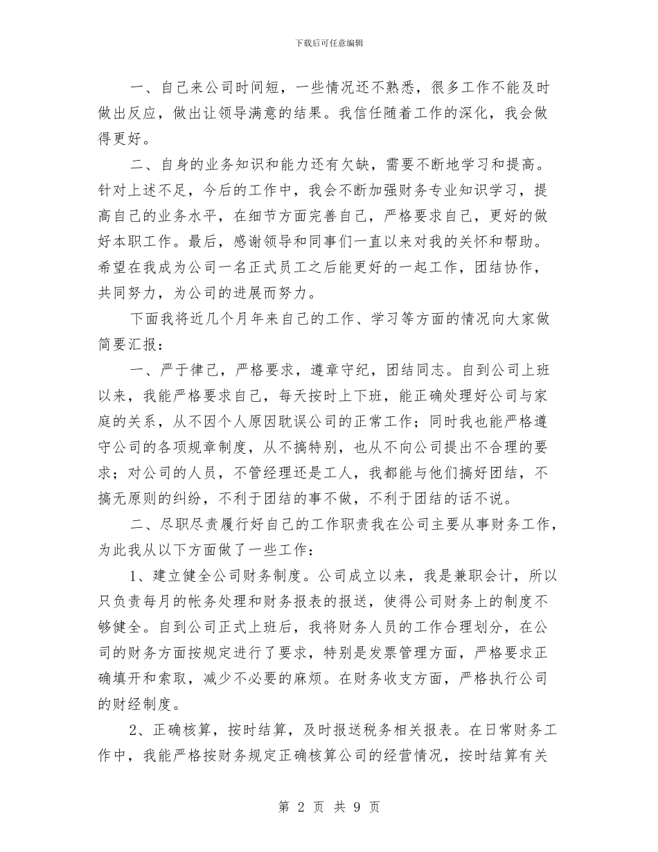 出纳2024年转正工作总结与出纳2024财务工作总结汇编_第2页