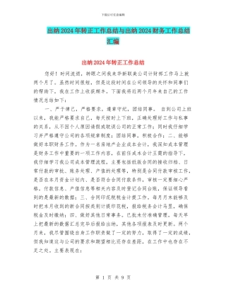 出纳2024年转正工作总结与出纳2024财务工作总结汇编