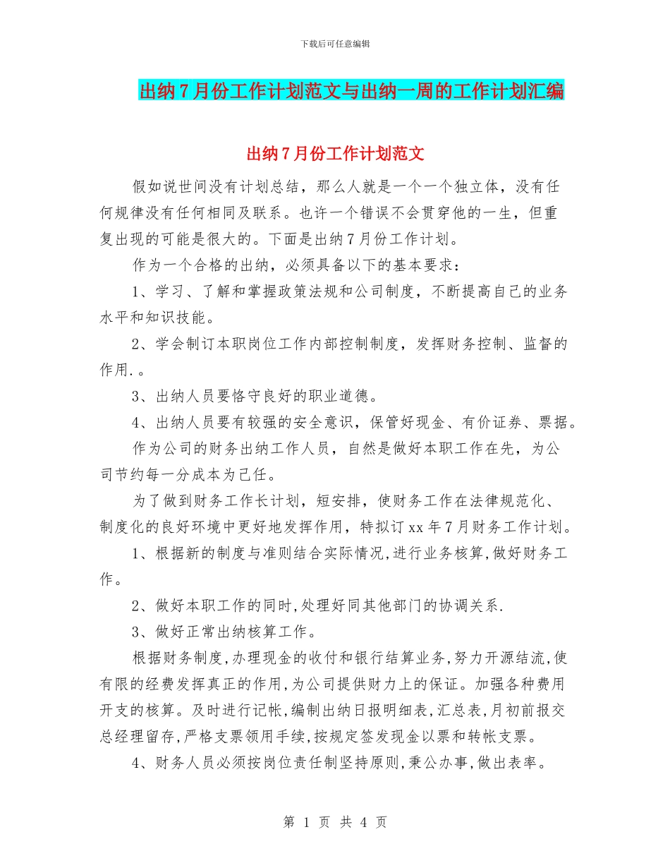 出纳7月份工作计划范文与出纳一周的工作计划汇编_第1页