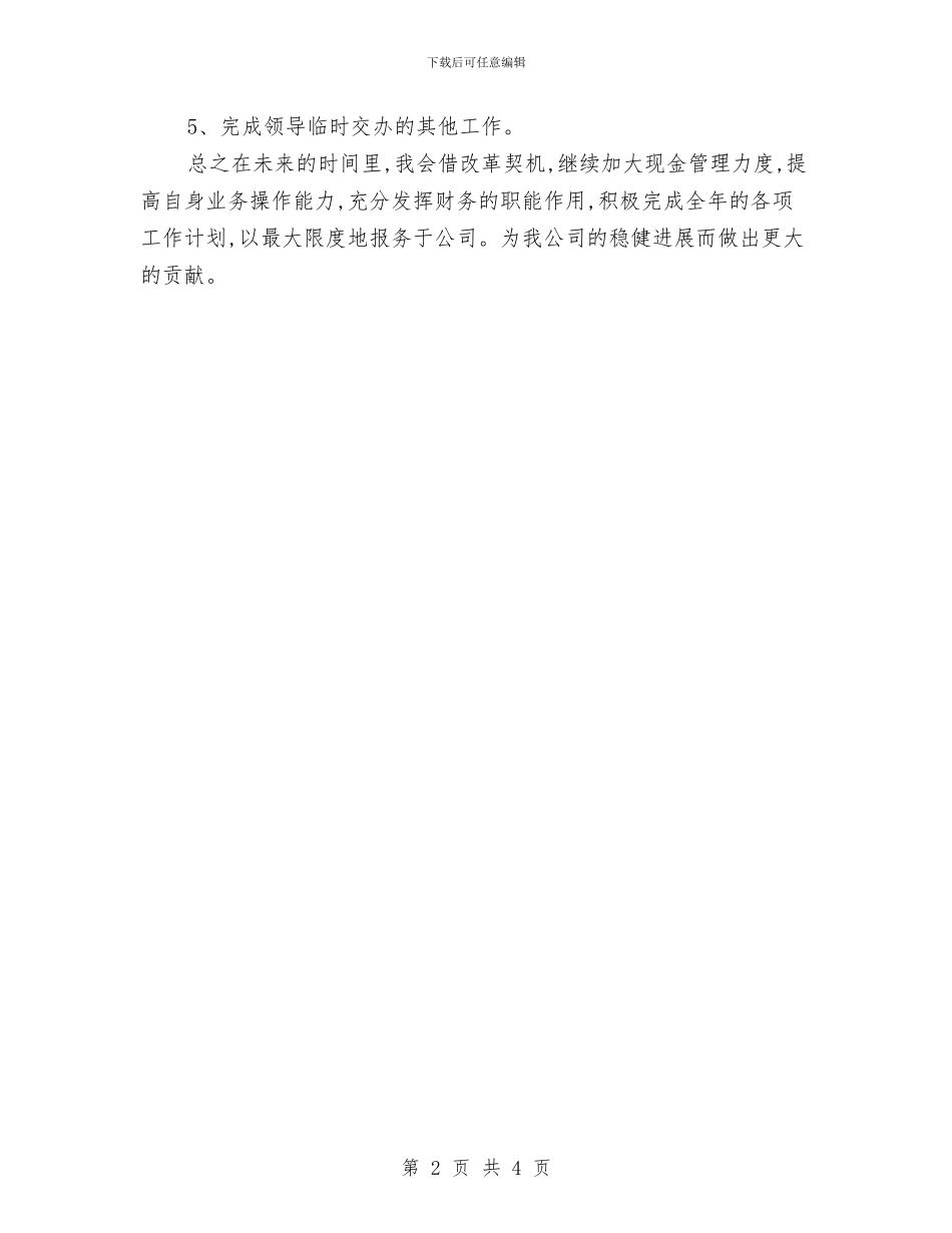 出纳7月份工作计划范文与出纳一周的工作计划汇编_第2页