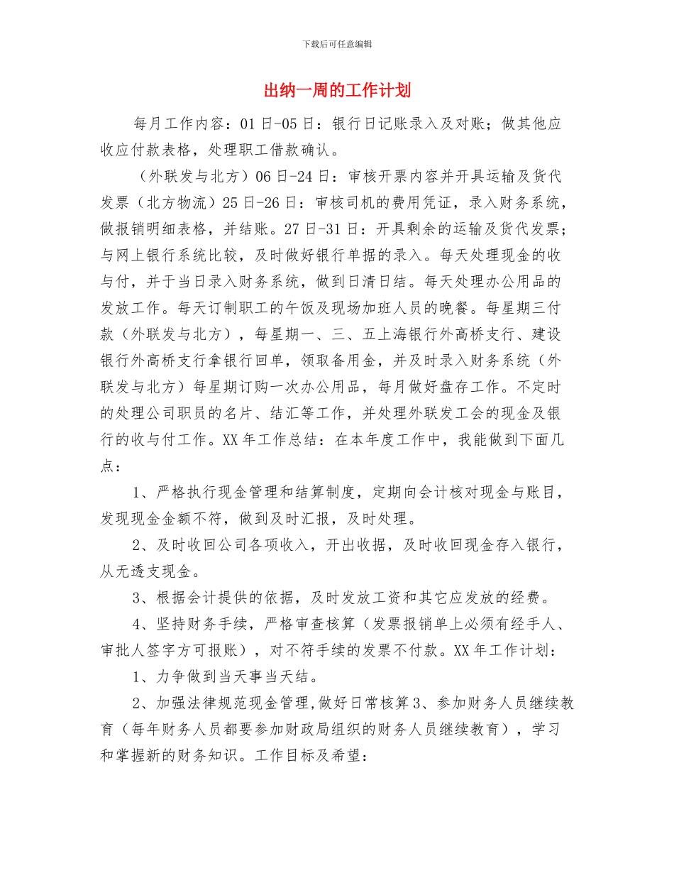 出纳7月份工作计划范文与出纳一周的工作计划汇编_第3页