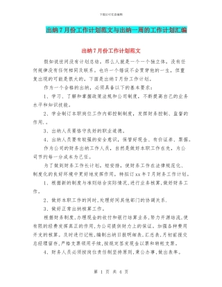 出纳7月份工作计划范文与出纳一周的工作计划汇编