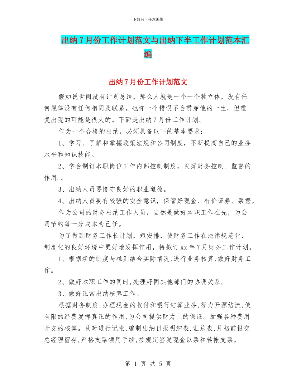 出纳7月份工作计划范文与出纳下半工作计划范本汇编_第1页
