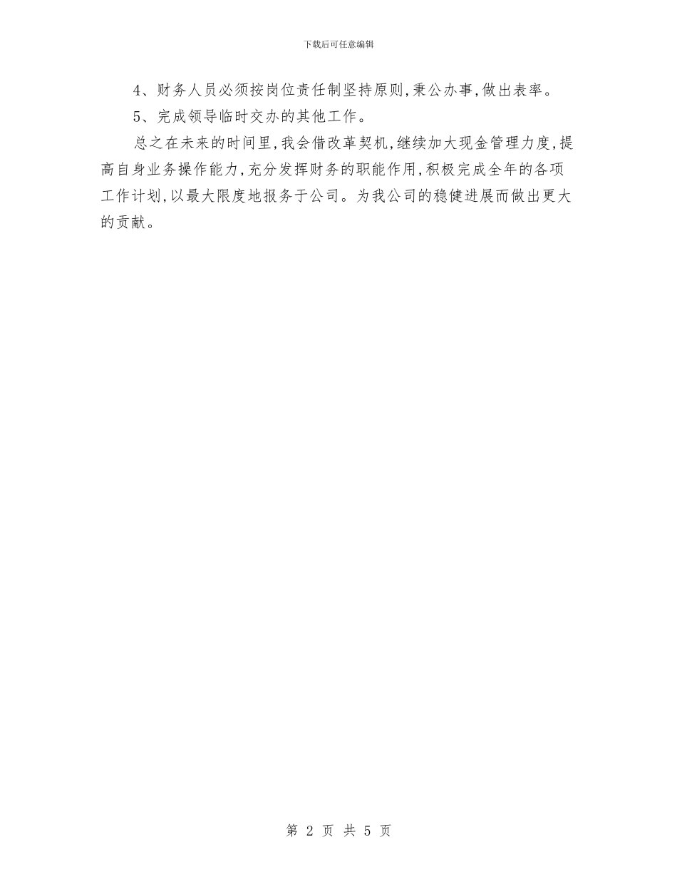 出纳7月份工作计划范文与出纳下半工作计划范本汇编_第2页