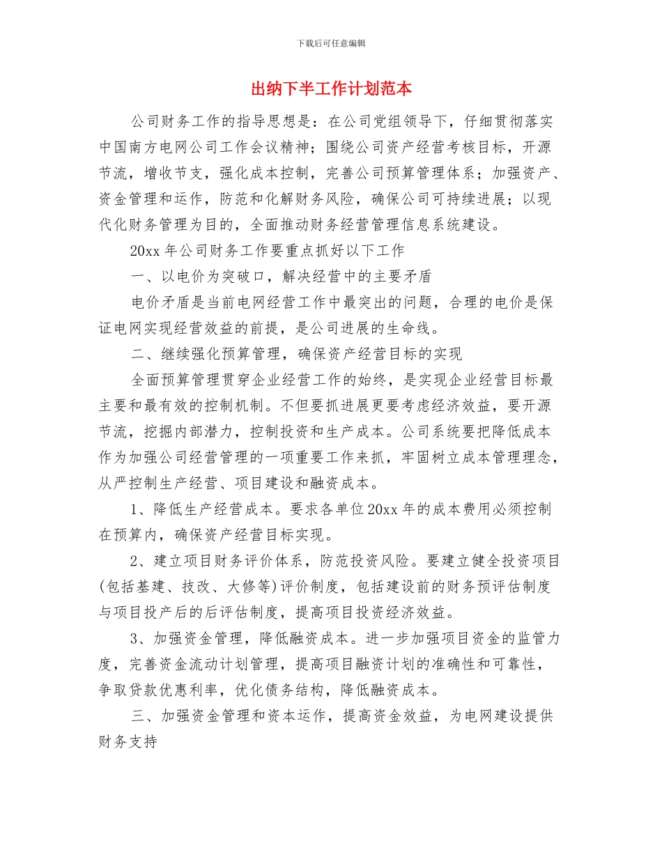 出纳7月份工作计划范文与出纳下半工作计划范本汇编_第3页