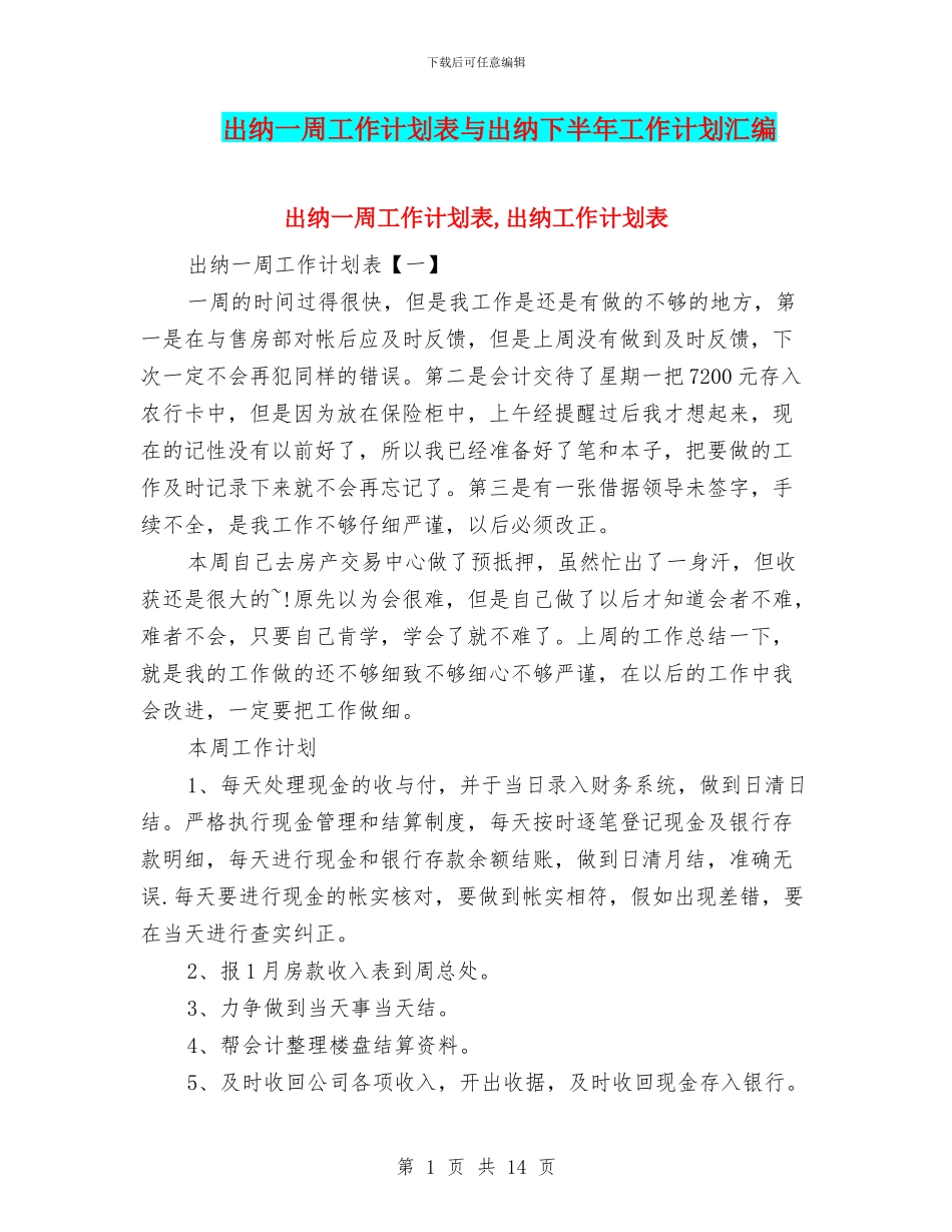出纳一周工作计划表与出纳下半年工作计划汇编_第1页