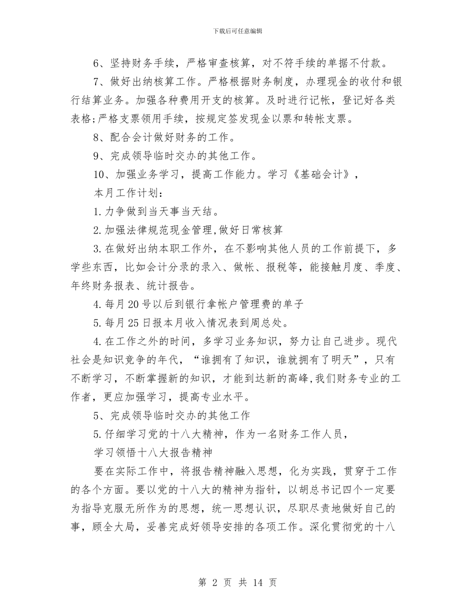 出纳一周工作计划表与出纳下半年工作计划汇编_第2页