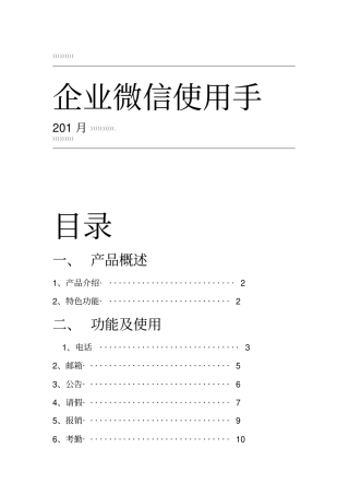 企业微信使用手册模板