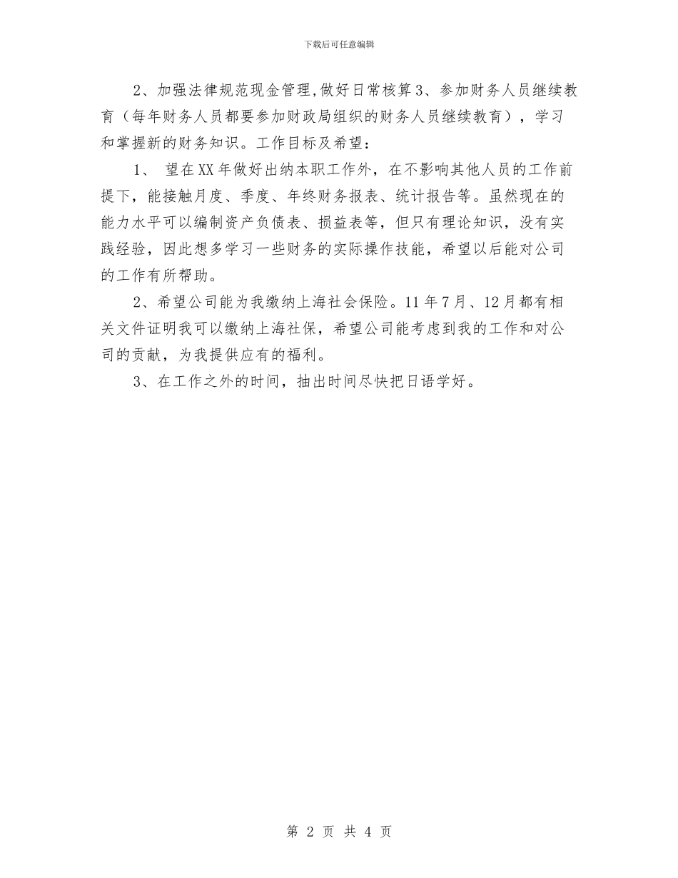 出纳一周的工作计划与出纳下一阶段工作计划汇编_第2页