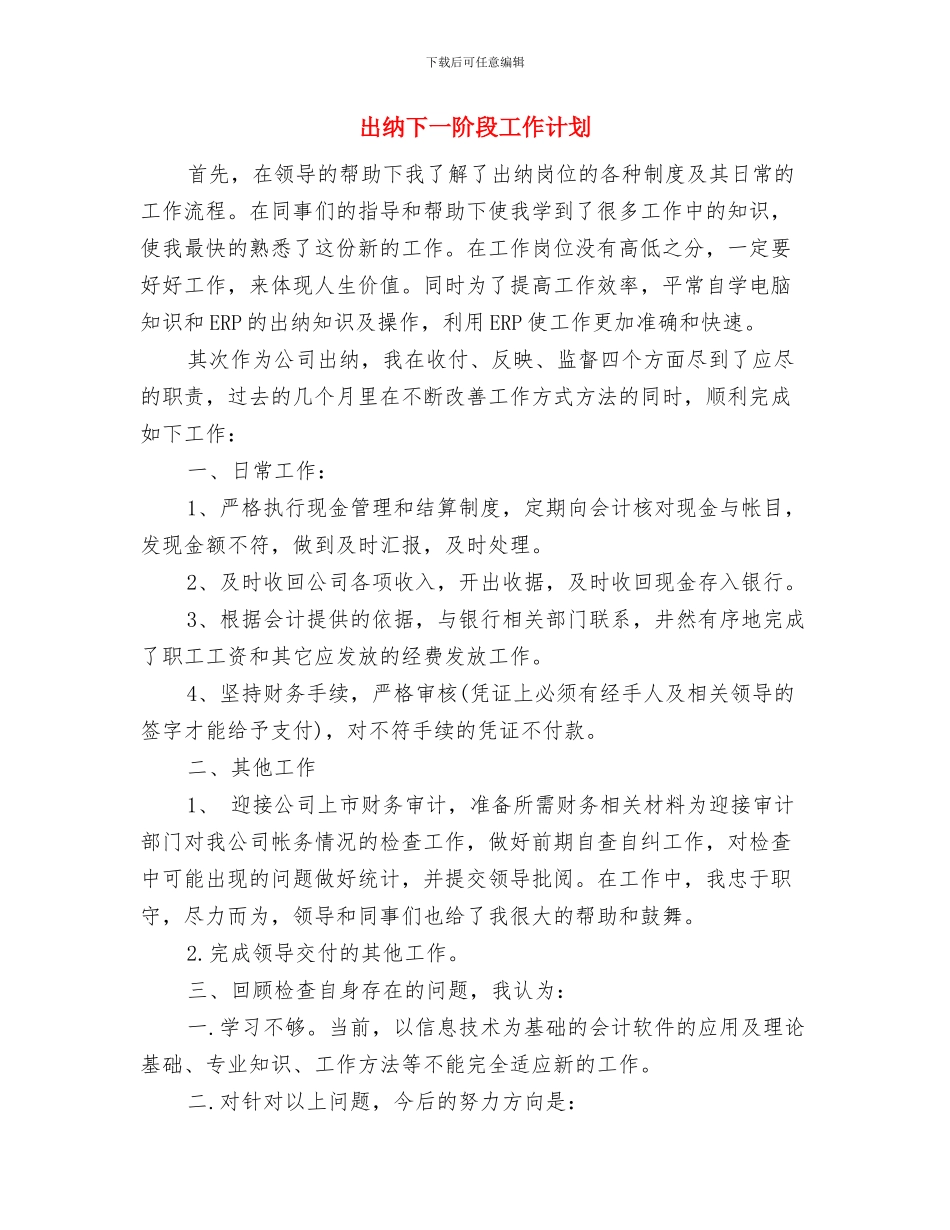 出纳一周的工作计划与出纳下一阶段工作计划汇编_第3页