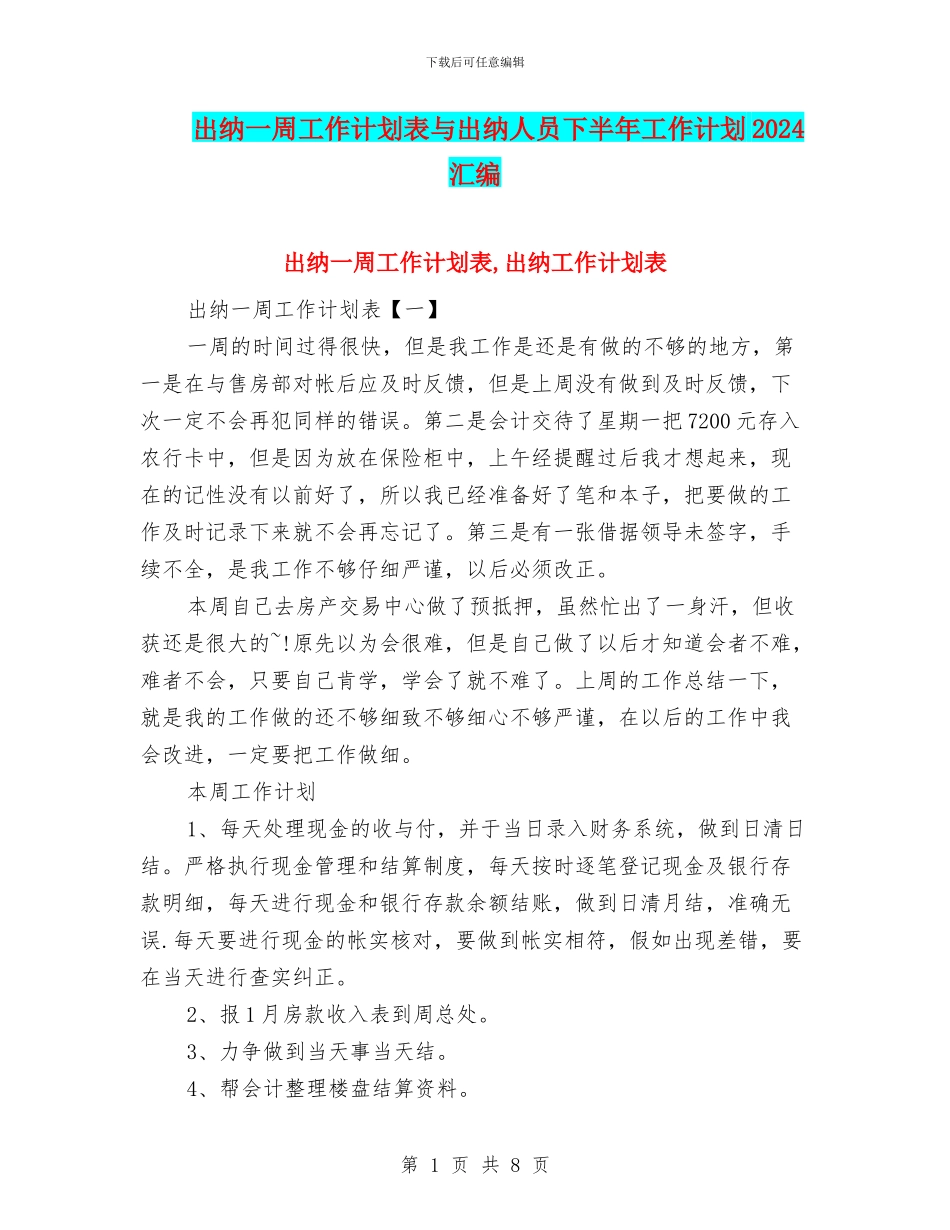 出纳一周工作计划表与出纳人员下半年工作计划2024汇编_第1页