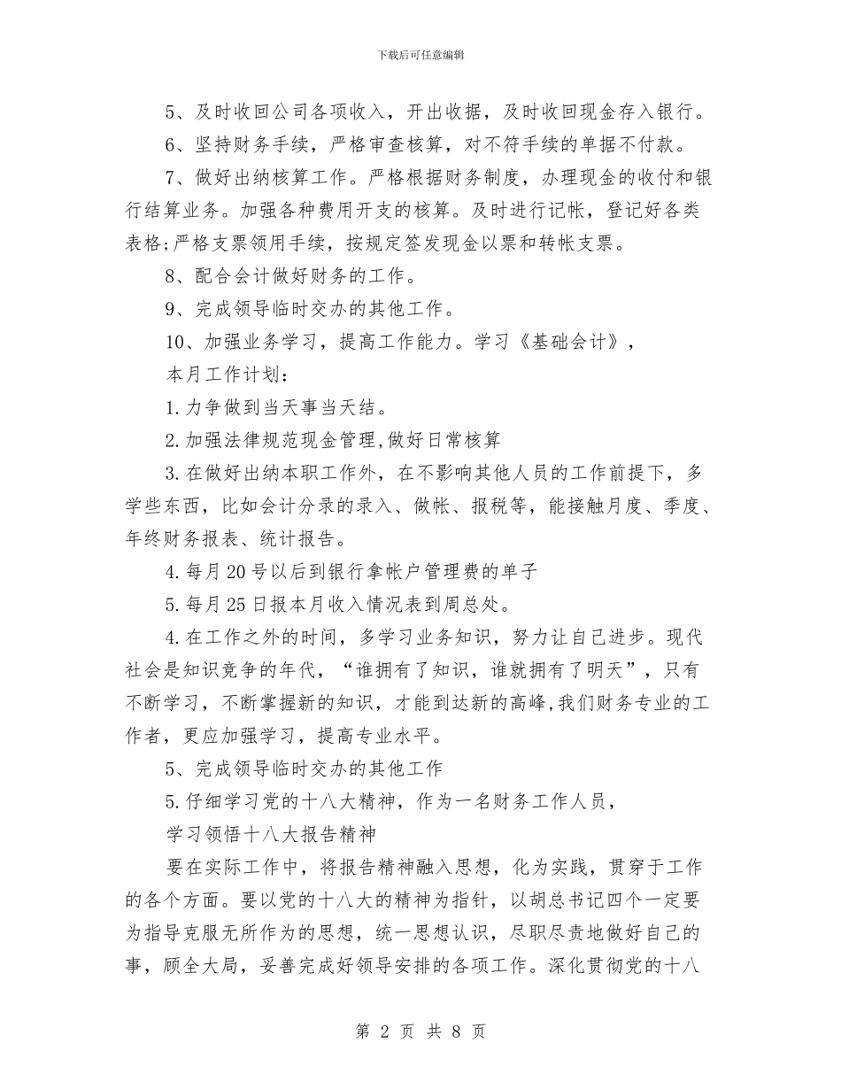 出纳一周工作计划表与出纳人员下半年工作计划2024汇编_第2页