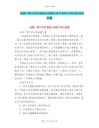 出纳一周工作计划表与出纳人员下半年工作计划2024汇编