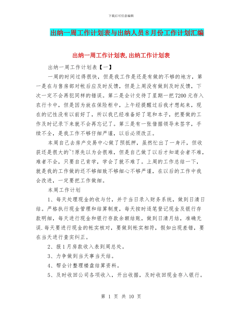 出纳一周工作计划表与出纳人员8月份工作计划汇编_第1页
