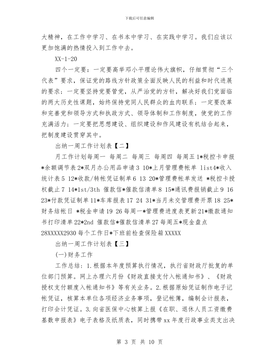 出纳一周工作计划表与出纳人员8月份工作计划汇编_第3页