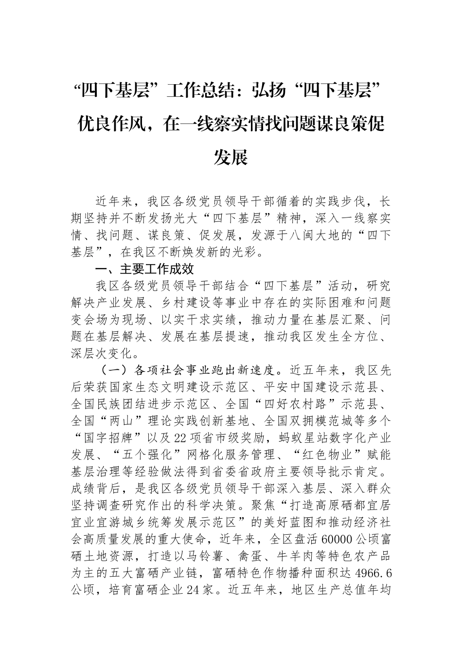 “四下基层”工作总结：弘扬“四下基层”优良作风，在一线察实情找问题谋良策促发展_第1页