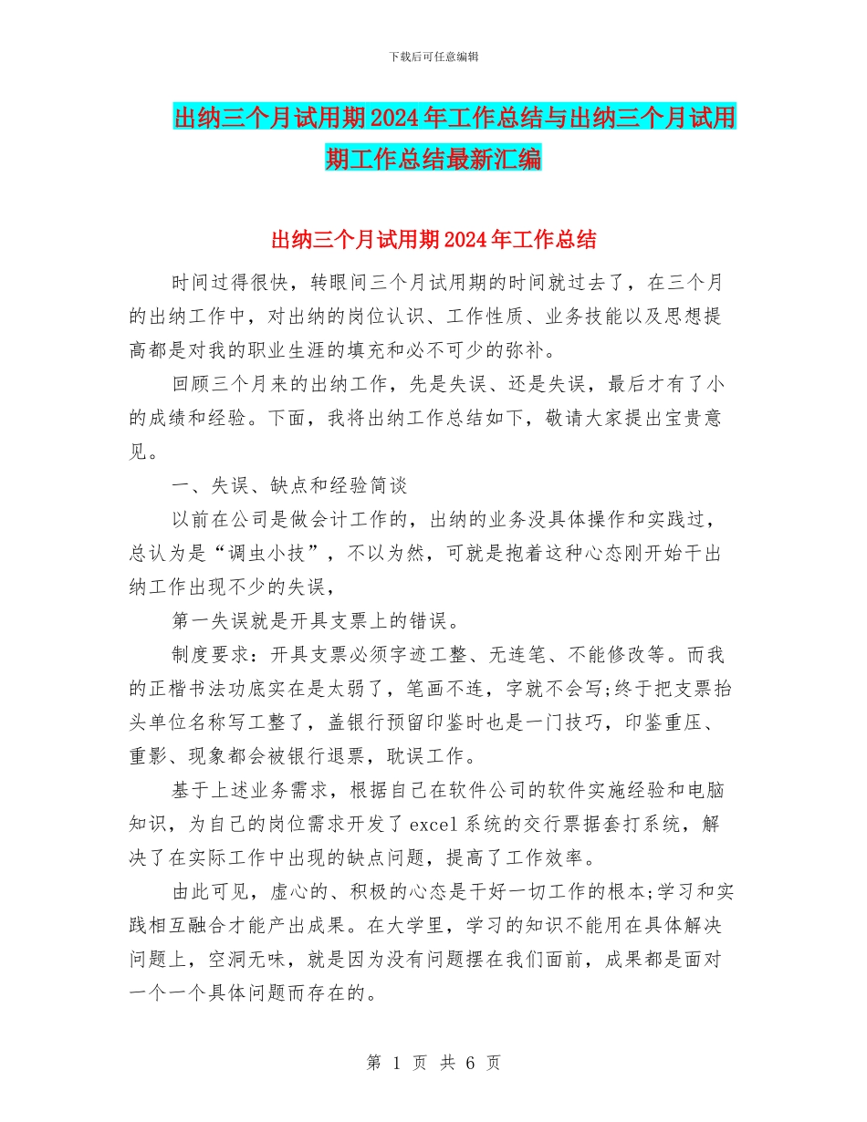 出纳三个月试用期2024年工作总结与出纳三个月试用期工作总结最新汇编_第1页