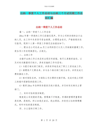 出纳一季度个人工作总结与出纳三个月试用期工作总结汇编
