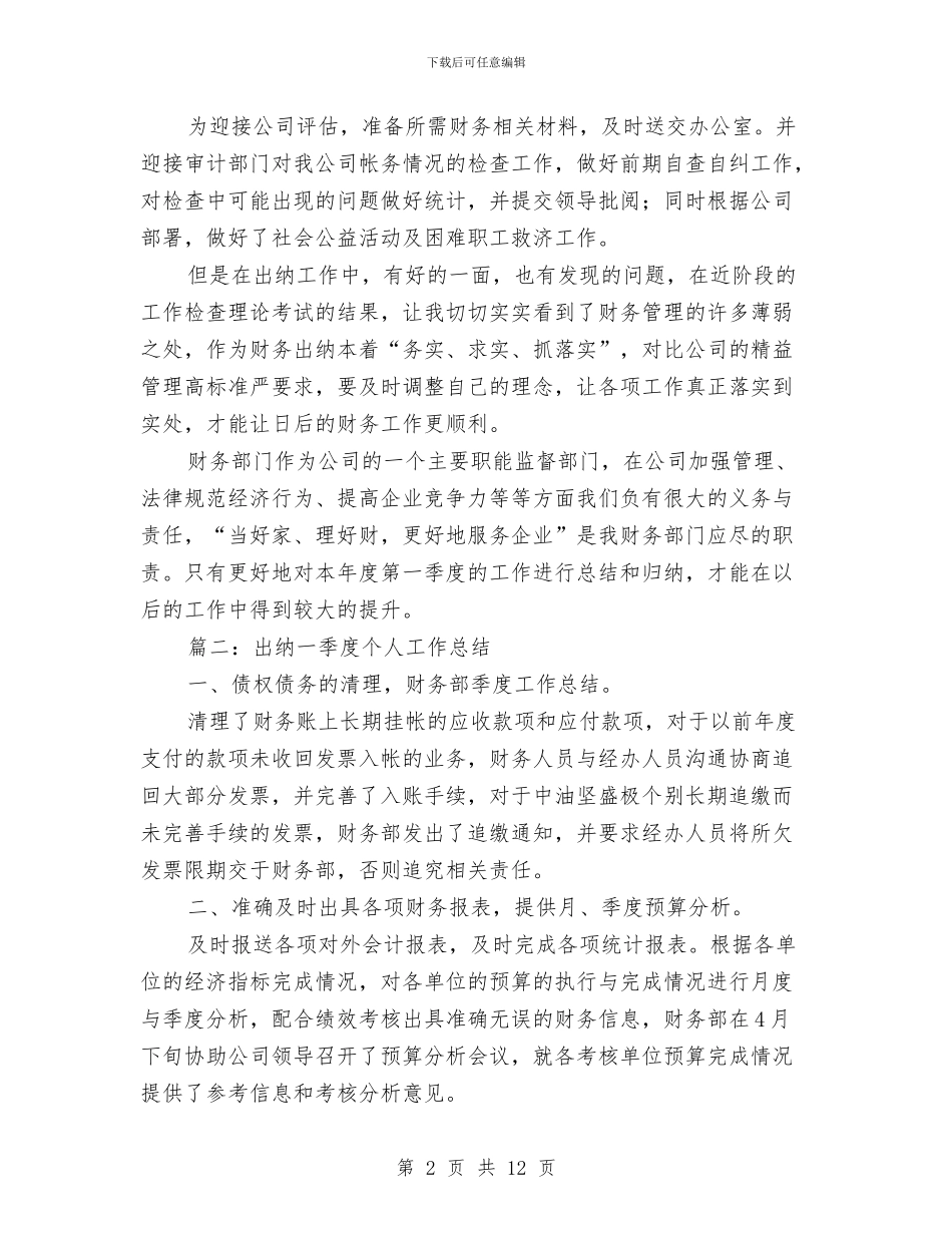 出纳一季度个人工作总结与出纳上半年个人工作总结汇编_第2页
