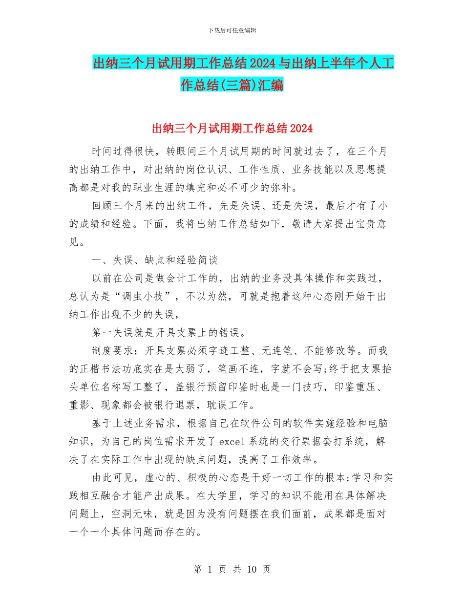 出纳三个月试用期工作总结2024与出纳上半年个人工作总结汇编_第1页