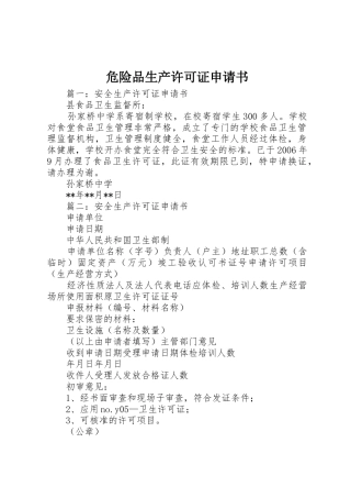 危险品生产许可证申请书_1