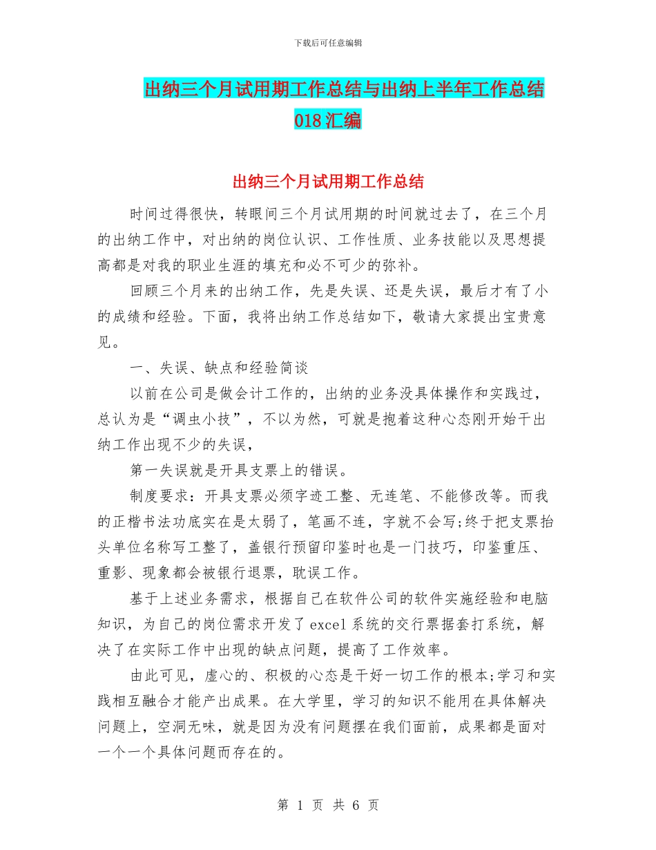 出纳三个月试用期工作总结与出纳上半年工作总结018汇编_第1页