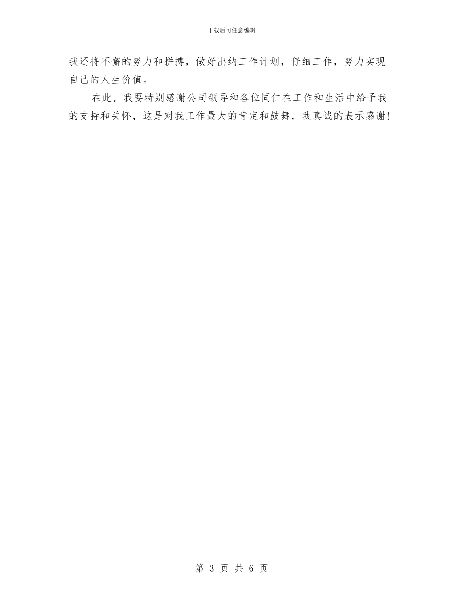 出纳三个月试用期工作总结与出纳上半年工作总结018汇编_第3页