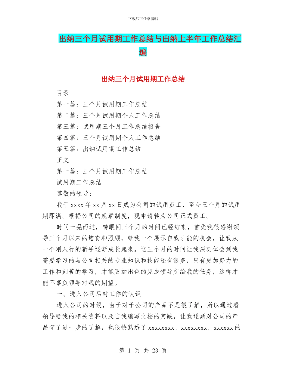 出纳三个月试用期工作总结与出纳上半年工作总结汇编_第1页