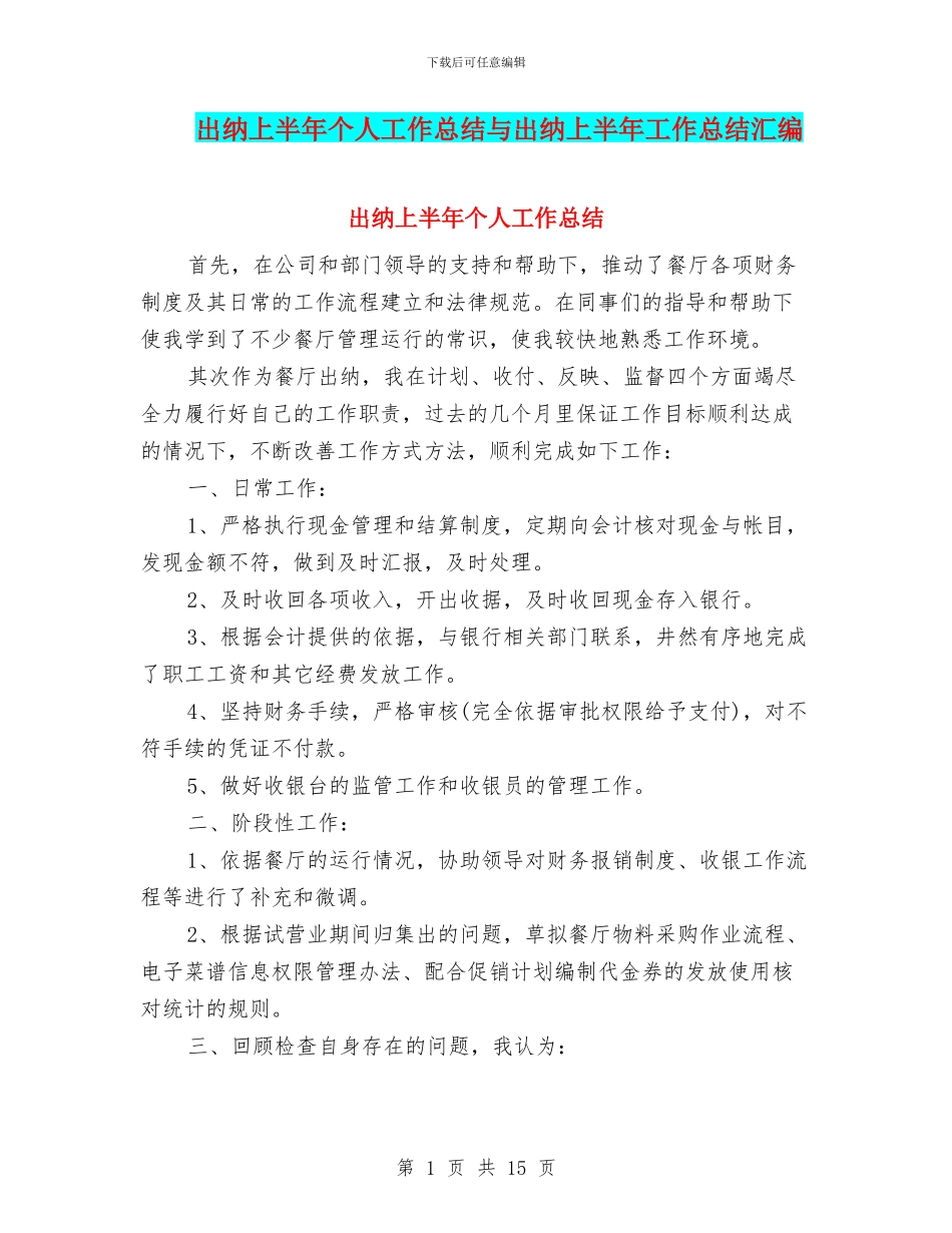 出纳上半年个人工作总结与出纳上半年工作总结汇编_第1页