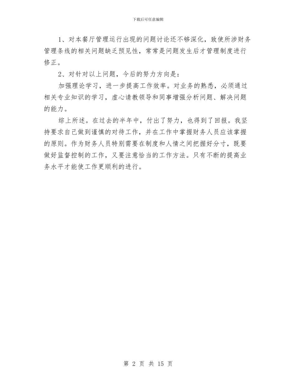 出纳上半年个人工作总结与出纳上半年工作总结汇编_第2页