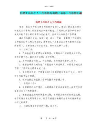 出纳上半年个人工作总结与出纳上半年工作总结汇编