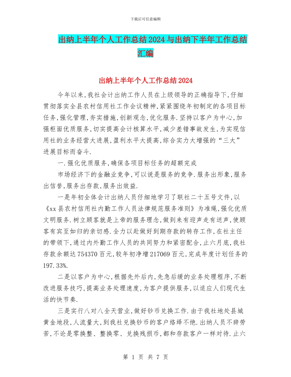出纳上半年个人工作总结2024与出纳下半年工作总结汇编_第1页