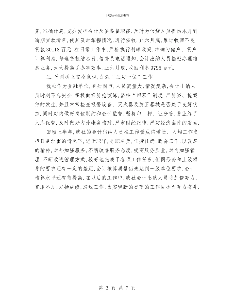 出纳上半年个人工作总结2024与出纳下半年工作总结汇编_第3页