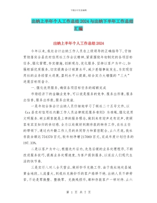 出纳上半年个人工作总结2024与出纳下半年工作总结汇编